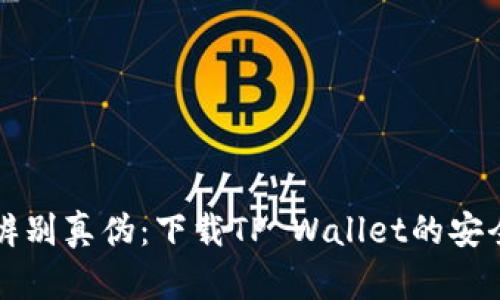 如何辨别真伪：下载TP Wallet的安全指南