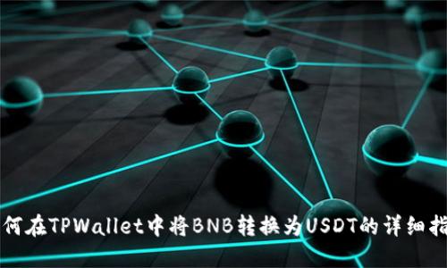 如何在TPWallet中将BNB转换为USDT的详细指南