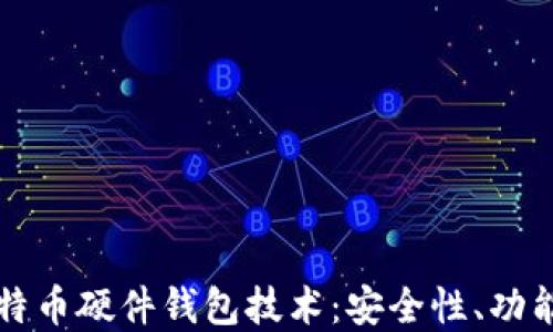 
深入探讨比特币硬件钱包技术：安全性、功能与未来发展