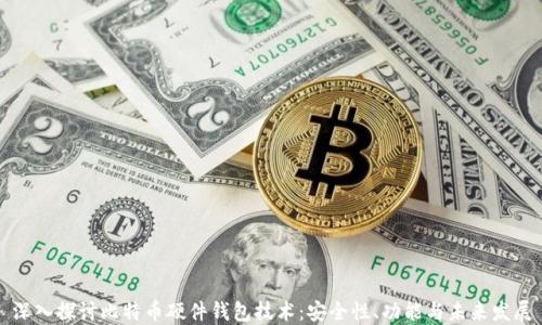 
深入探讨比特币硬件钱包技术：安全性、功能与未来发展