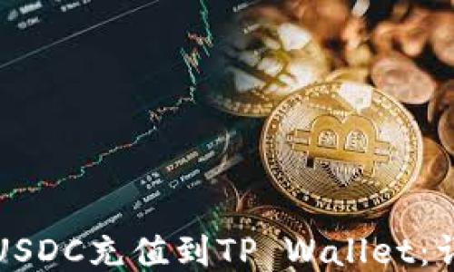 
如何将USDC充值到TP Wallet：详细指南