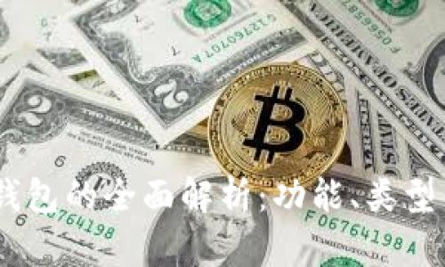 USDT公链钱包的全面解析：功能、类型与使用指南