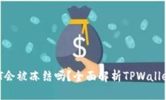 TPWallet USDT会被冻结吗？全面解析TPWallet安全性与