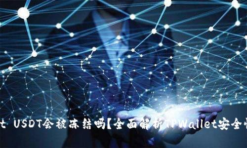 TPWallet USDT会被冻结吗？全面解析TPWallet安全性与风险