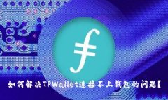 如何解决TPWallet连接不上钱包的问题？