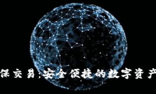 tpwallet担保交易：安全便捷的数字资产交易新选择