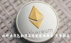 比特币钱包如何高效发送比特币：完整指南