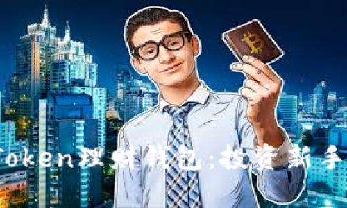 揭秘Plus Token理财钱包：投资新手的理想选择
