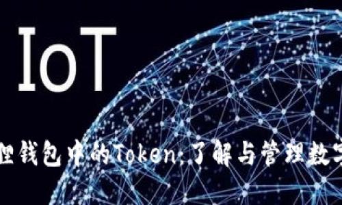 小狐狸钱包中的Token：了解与管理数字资产