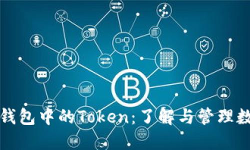 小狐狸钱包中的Token：了解与管理数字资产