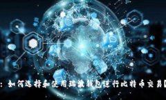 : 如何选择和使用瑞波钱包进行比特币交易？