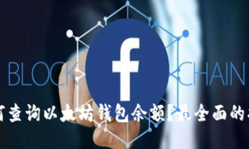如何查询以太坊钱包余额？最全面的指南