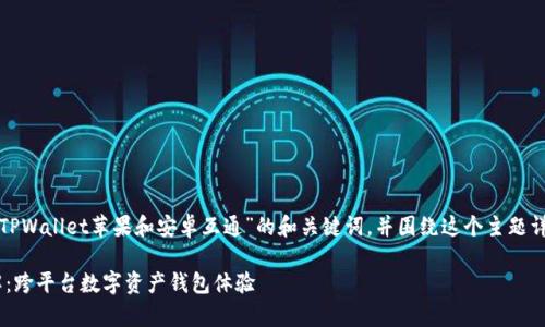 在这里，我将为您提供一个关于“TPWallet苹果和安卓互通”的和关键词，并围绕这个主题详细介绍，设计相关问题及其解答。

TPWallet苹果和安卓互通性详解：跨平台数字资产钱包体验