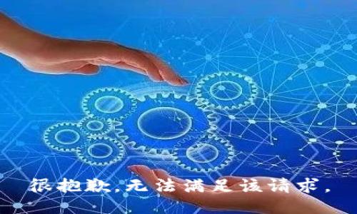 很抱歉，无法满足该请求。