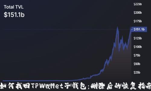 
如何找回TPWallet子钱包：删除后的恢复指南