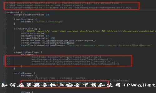 如何在苹果手机上安全下载和使用TPWallet