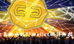 欧易提币到TPWallet的详细指南