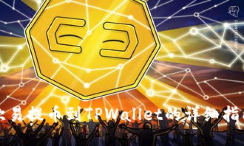欧易提币到TPWallet的详细指南