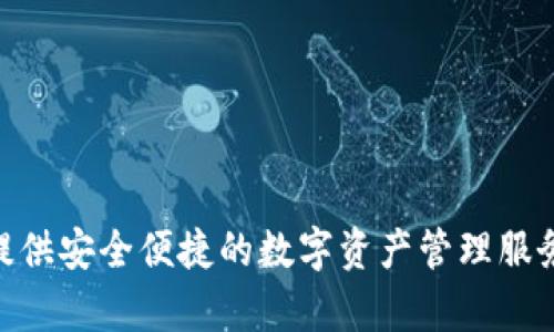 tpwallet是由中国团队开发的一款数字钱包应用，旨在为用户提供安全便捷的数字资产管理服务。它支持多种数字货币的存储、转账和交易功能，广受用户喜爱。