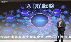 如何在安卓设备上下载和安装TPWallet：完整指南