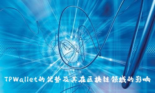 TPWallet的优势及其在区块链领域的影响