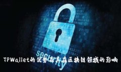 TPWallet的优势及其在区块链领域的影响