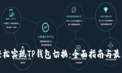 如何轻松实现TP钱包切换：全面指南与最佳实践