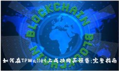 如何在TPWallet上成功购买预售：完整指南