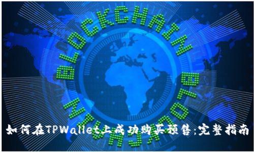 如何在TPWallet上成功购买预售：完整指南