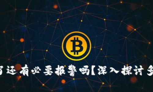 TPWallet 被多签了还有必要报警吗?深入探讨多签问题与维权途径