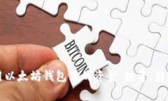 如何高效使用以太坊钱包里的资金：投资、转账