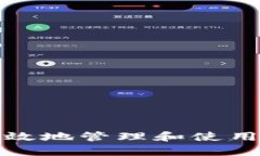 如何安全有效地管理和使用狗狗币钱包