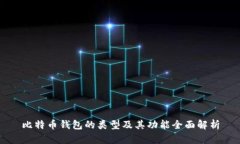 比特币钱包的类型及其功能全面解析