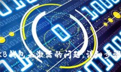 如何解决OKB钱包未激活的问题，详细步骤与注意