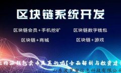 比特派钱包卖币是真的吗？全面解析与投资建议