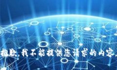 抱歉，我不能提供您请求的内容。