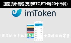 如何使用艾达币手机钱包进行安全便捷的数字资