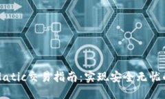 去中心化钱包Matic交易指南：实现安全无忧的加密