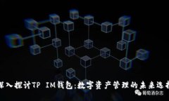 深入探讨TP IM钱包：数字资产管理的未来选择