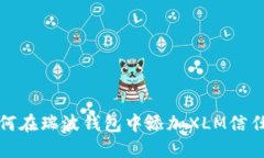 如何在瑞波钱包中添加XLM信任线