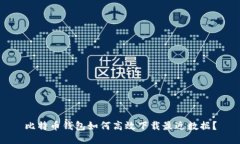比特币钱包如何高效下载最近数据？