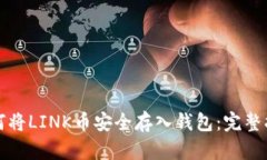 如何将LINK币安全存入钱包：完整指南