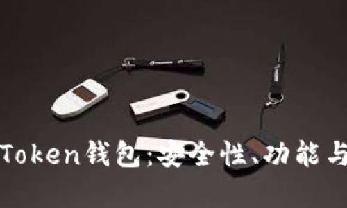 全面解析Token钱包：安全性、功能与选择指南