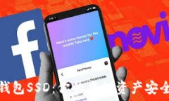   以太坊钱包SSD：你的虚拟资产安全与管理