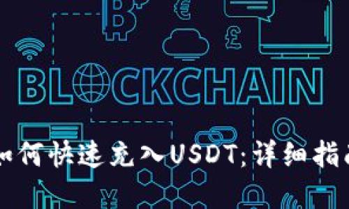 以太坊钱包如何快速充入USDT：详细指南与实用技巧