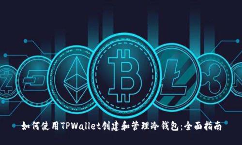 如何使用TPWallet创建和管理冷钱包：全面指南