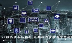 tpwallet助记词导入指南：正确操作步骤与常见问题