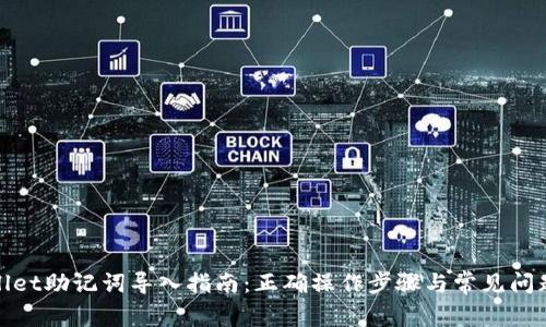 tpwallet助记词导入指南：正确操作步骤与常见问题解答