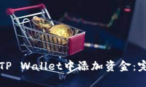 如何在TP Wallet中添加资金：完整指南