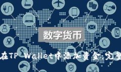 如何在TP Wallet中添加资金：完整指南